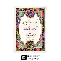 ختم انعام وزیری گلاسه اشرفی با جلد نرم (شومیز)